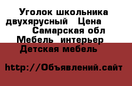 Уголок школьника двухярусный › Цена ­ 4 000 - Самарская обл. Мебель, интерьер » Детская мебель   